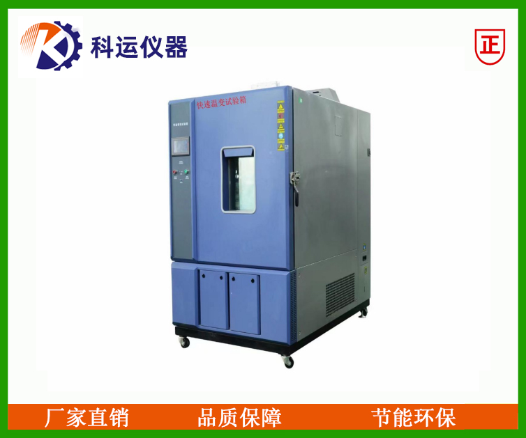 800L快速温变试验箱