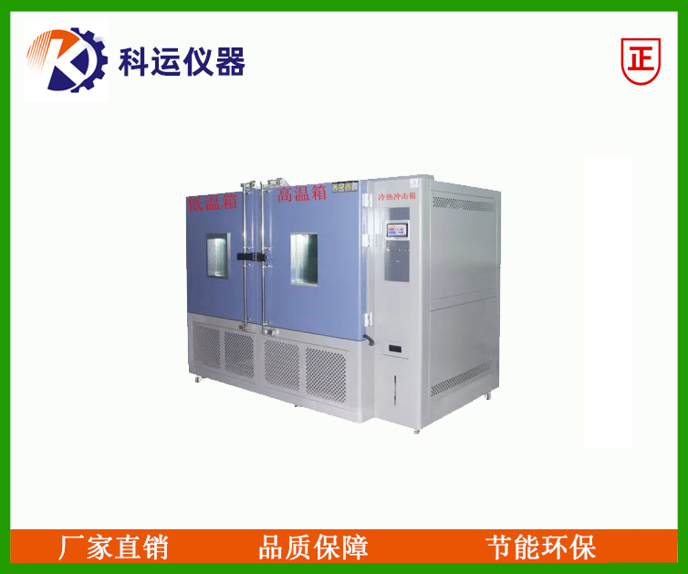 800l两箱式冷热冲击试验箱